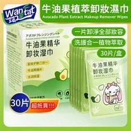 【30片】牛油果卸妝潔面紙巾/牛油果卸妝濕巾/眼唇臉部深層清潔/一次性免洗卸妝濕紙巾/卸妝水/卸妝棉/一片裝獨立包裝/防菌安全衞生/家居旅行出街必備