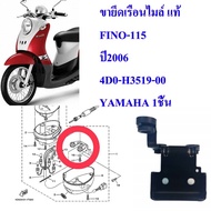 ขายึดเรือนไมล์ แท้   FINO-115   ปี2006      4D0-H3519-00     YAMAHA 1ชิ้น