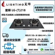 (全新行貨) 星暉 Lighting LG(T)218 煤氣/石油氣嵌入式玻璃雙頭煮食爐