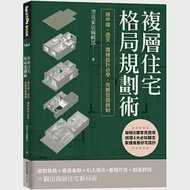 複層住宅格局規劃術：樓中樓、透天、獨棟設計必學，完勝空間限制 作者：漂亮家居編輯部