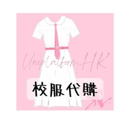 小學中學校服代購