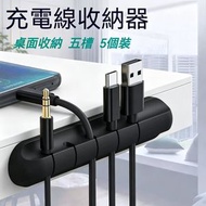 A18- (5個裝)數據綫收納器 充電線收納器/連接線收納/電線收納/數據線收納/桌面收納/理線器 數據線五槽集線架