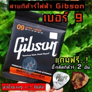 Gibson สายกีตาร์ไฟฟ้า ULTRA LIGHTS รุ่นG09 - 42 แถมฟรี ปิ๊กดีดกีต้าร์ มูลค่าชิ้นละ 45 บาท  "1 ชุดครบ