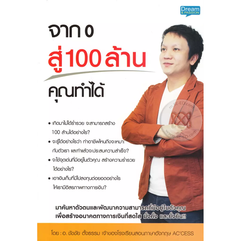 จาก 0 สู่ 100 ล้าน คุณทำได้
