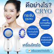 cryo เครื่องไครโอเย็น ของแท้ 100% เครื่องนวดหน้าแสงสีฟ้า Cooling Blue Massager Cryo เครื่องไครโอ ไครโอเย็น