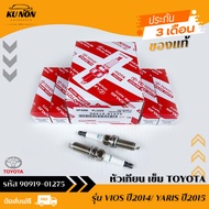 หัวเทียน เข็ม (IRIDIUM POWER) แท้ รหัส (90919-01275) ยี่ห้อ TOYOTA รุ่น VIOS ปี2014/ YARIS ปี2015 ผู