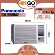 【Panasonic 國際牌】10-11坪一級能效右吹冷暖變頻窗型冷氣(CW-R68HA2)