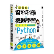 超圖解資料科學✕機器學習實戰探索：使用Python