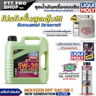 (ส่งฟรี) ชุดNISSAN น้ำมันเครื่องเบนซิน LIQUI MOLY MOLYGEN DPF 5W-30 แถมฟรี! กรองแท้ NISSAN/ (15208-E