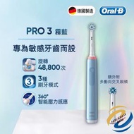 Oral-B - Pro 3 德國製電動牙刷 適合敏感牙齒 3大潔齒模式 柔護牙齦 美白牙齒 智能壓力感應 霧藍色