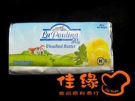 La Paulina樂寶娜 天然無鹽奶油 原裝454公克(特價供應)(佳緣食品原料_TAIWAN)