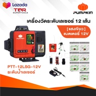 PUMPKIN เลเซอร์วัดระดับ 3D 12 เส้น Laser รุ่น PTT-12LSG-12V แสงเขียว [ 28367 ] วัดระยะ พื้นที่