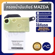 [ส่งด่วน][ของแท้เบิกศูนย์💯%]กรองเกียร์ mazda2 Skyactiv กรองเกียร์มาสด้า2 กรองเกียร์มาสด้า กรองน้ำมัน