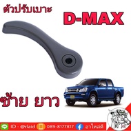 Isuzu มือจับปรับเบาะ ล่าง D-MAX ปี2003-2006 (ข้างซ้าย-ยาว) S79 L