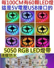 (5cm 3顆LED起) 5V USB 5050七彩RGB LED燈帶 LED軟條燈 防水LED RGB燈條 RGB燈