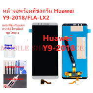 หน้าจอ Huawei Y9 2018 FLA-LX2 แถมฟิล์มชุด+ไขควงกับกาวติดหน้าจอ