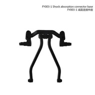 FY003-1 FY003 Alat Ganti Kereta RC Kuasa Tapak penyambung penyerapan hentakan