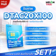 [ เลือกเบอร์ได้ ส่งฟรี ] ซิมเทพดีแทค 20MbpsX100 เน็ต 100GB/เดือน โทรฟรีทุกเครือข่าย Sim net Dtac ซิม
