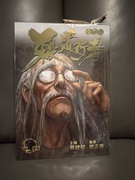 殺道行者 鄭健和 珍藏本第五期