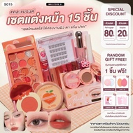 S015 เซทแต่งหน้า ครบชุด 15 ชิ้น อายแชโดว์ บลัช ลิปสติก ลิปออยล์ มาสคาร่า คิ้วฝุ่น ขนตาปลอมกาวในตัว