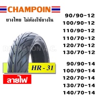 CHAMPION ยางนอก ไม่ใช้ยางใน (ขอบ12/ขอบ13/ขอบ14) ลายไฟ HR31