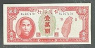 中華民國三十八年印 民國38年 老台幣 壹萬圓 一萬元 1萬1萬元 10000元 中央印製廠  94新 [鴻兔小舖]