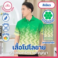 เสื้อลายดอกรักราชกัญญา เสื้อโปโลพิมพ์ลาย ชาย สีเขียว(Green)