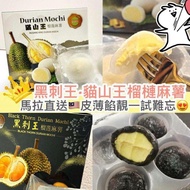 現貨‼️ 榴槤鮮生 黑刺王 貓山王榴槤麻薯 120g