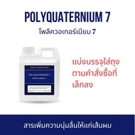 PQ-7 (GISILK) polyquaternium 7 โพลี ควอเทอเนียม สารทำให้ผมนิ่ม ผมนุ่มลื่น สารช่วยปรับสภาพผมให้นุ่มสล