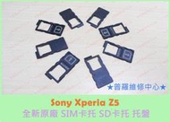 ★普羅維修中心★Sony XPeria Z5 全新原廠 SIM SD 卡托 托盤 E6653 nano SIM
