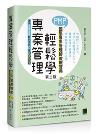 專案管理輕鬆學：PMP國際專案管理師教戰寶典(第二版)(適用2021新制考試＜含敏捷管理＞)