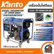 KANTO 🚚  เครื่องปั่นไฟ ดีเซล 5.0 Kw. เครื่องยนต์ 10 HP 220V. สตาร์ทด้วยกุญแจ 4จังหวะ รุ่น KT-YAMA-D5-GF  ปั่นไฟ เครื่องกำเนิดไฟ generator ปั่นไฟดีเซล