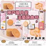 日本製造 神戶風月堂法蘭酥曲奇系列