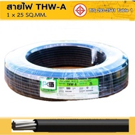 สายไฟ THW-A สายอลูมิเนียม PKS ขนาด 1x25 Sq.mm ยาว 100 ม.และ 50 ม.