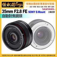 6期怪機絲 SAMYANG三陽光學AF 35mm F2.8 FE FOR SONY E-Mount自動對焦鏡頭公司貨