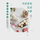 天然香氛生活全書：手工皂x蠟燭x擴香石x乾燥花x衣物香氛x入浴劑，一次學會46款超實用質感好物，享受自己調製的迷人香氣 (電子書) 作者：李洲濚