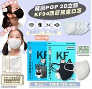 韓國製造POP 2D立體KF94四層兒童口罩😷