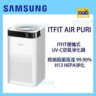 全新 Samsung ITFIT UV-C 空氣淨化機 Air Purifier