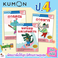 New แบบฝึกหัด KUMON ป.4 ลิขสิทธิ์แท้ เตรียมความพร้อมให้ลูกรัก เรียนคณิตศาสตร์อย่างเข้าใจ misbook Little Books