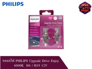 หลอดไฟ PHILIPS Upgrade Drive Enjoy 6000K  H4 / H19 12V