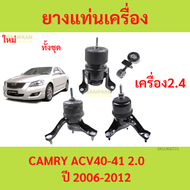 ทั้งชุด ยางแท่นเครื่อง CAMRY 2007 2008 2009 2010 2011 2012 ACV40 2.0 คัมรี่ TOYOTA ยางแท่นเกียร์