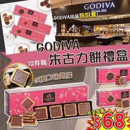 Godiva 朱古力餅禮盒系列 (12件裝)