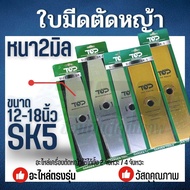 ใบมีดตัดหญ้า หนา 2 มิล SK5 ใบมีดตรง / มะละกอ12นิ้ว 14นิ้ว 16นิ้ว 18 นิ้ว อะไหล่ใบมีดตัดหญ้า