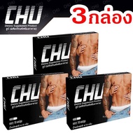 (3 กล่อง) CHU ชูว์ ผลิตภัณฑ์เสริมอาหาร สำหรับท่านชาย บรรจุ 10 แคปซูล