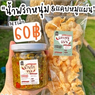 🌶 น้ำพริกหนุ่ม Set60฿ /100฿ ❤️ ผลิตสดใหม่วันต่อวัน รสชาติเข้มขึ้นถึงเครื่อง! น้ำพริกตาแดง น้ำพริกากหมู แคปหมู แคบหมู กากหมูทอด