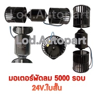 Fan Motor 5000-4000 Rpm 24v.short
