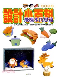 設計小百科：飛機木巧思(電子書)