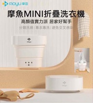 Moyu摩魚Mini折疊洗衣機MINI01-M (白色)-小型便攜可折疊洗衣機 內衣褲專洗清洗機 殺菌消毒#平行進口