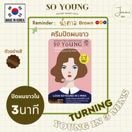 So Young Herbal Speed Color Dark Brown โซยังสีน้ำตาล