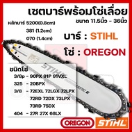 บาร์พร้อมโซ่เลื่อย(บาร์STHIL+โซ่OREGON) 11.5นิ้ว-36นิ้ว (3/8p3253/8404)